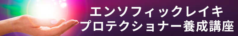 エンソフィックレイキ　セラピスト養成講座